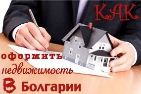 Процесс оформления недвижимости в Болгарии